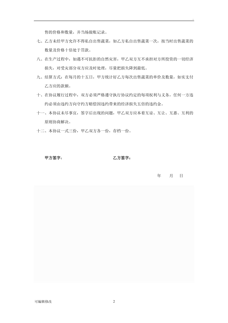 公司加农户蔬菜合作种植协议书.doc_第2页