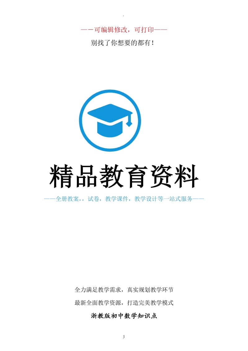 浙教版初中数学知识点.doc_第1页