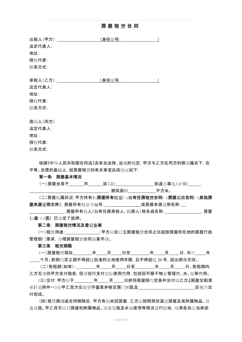 房屋租赁合同(三方版,含中介方).doc_第1页