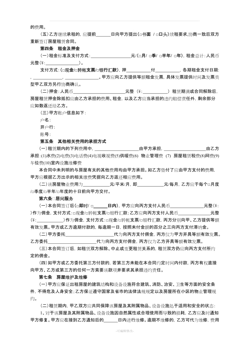 房屋租赁合同(三方版,含中介方).doc_第2页