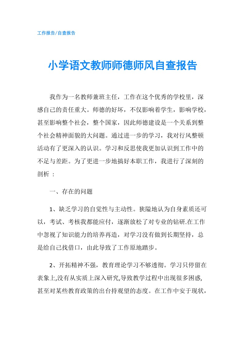 小学语文教师师德师风自查报告.doc_第1页