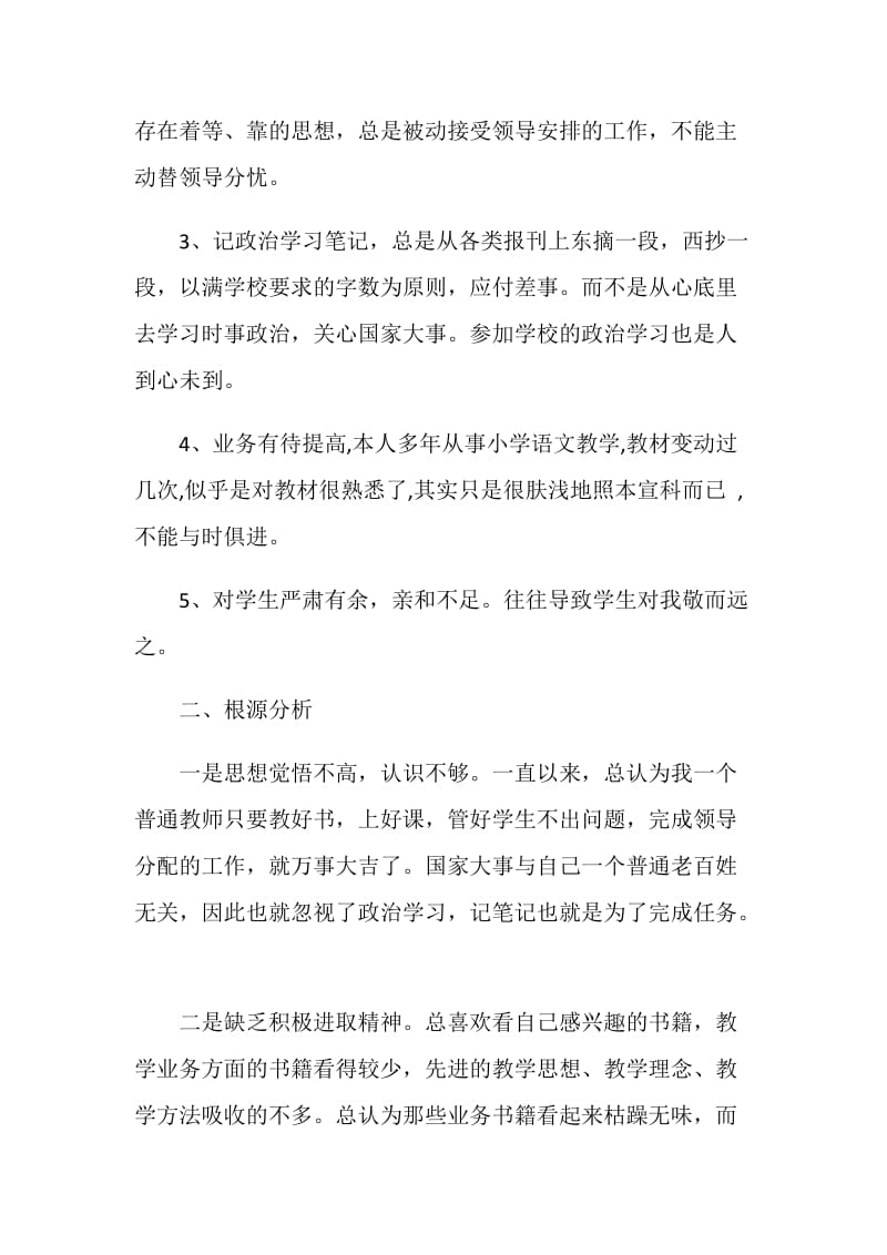 小学语文教师师德师风自查报告.doc_第2页