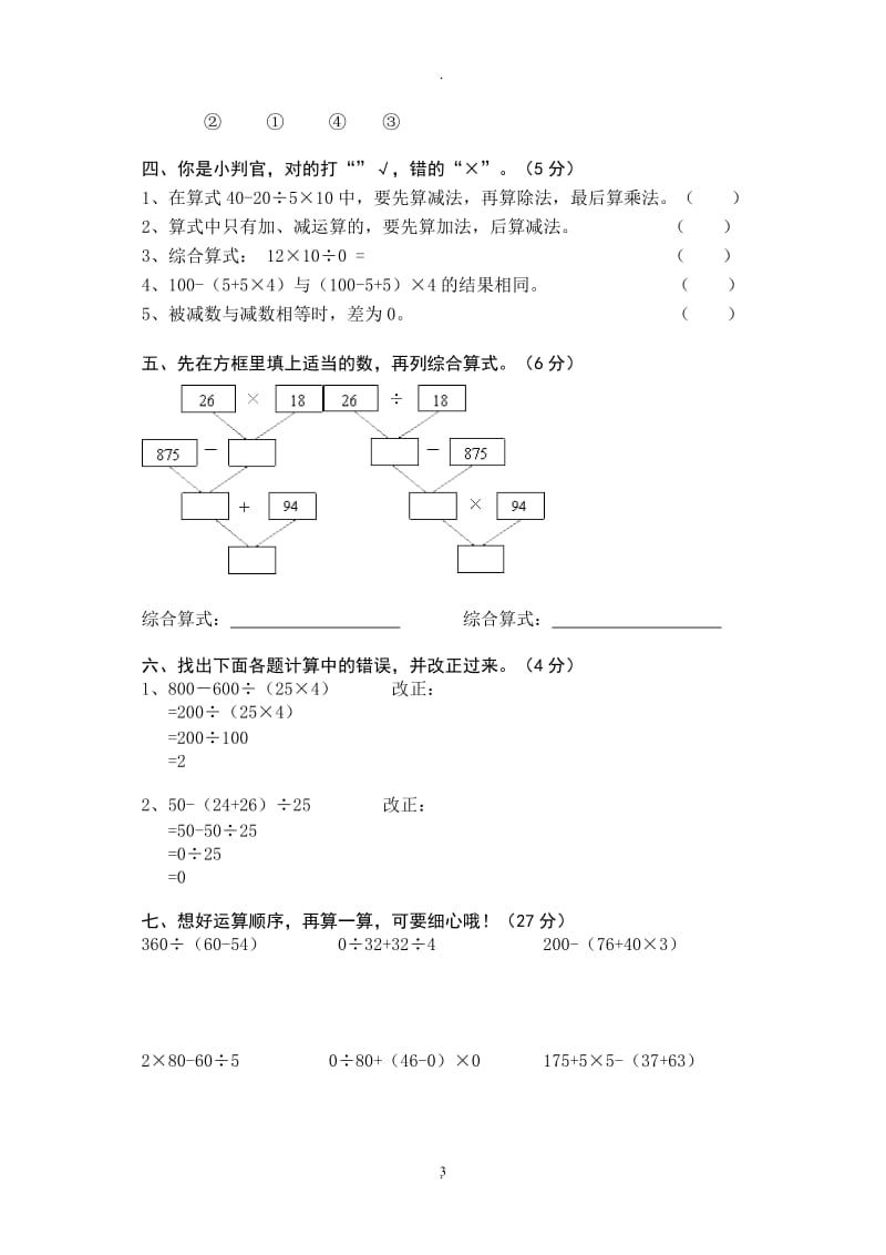 小学数学四年级下册各单元测试卷人教版.doc_第3页