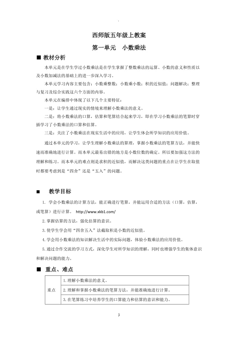 西师版五年级数学上册教案.doc_第1页