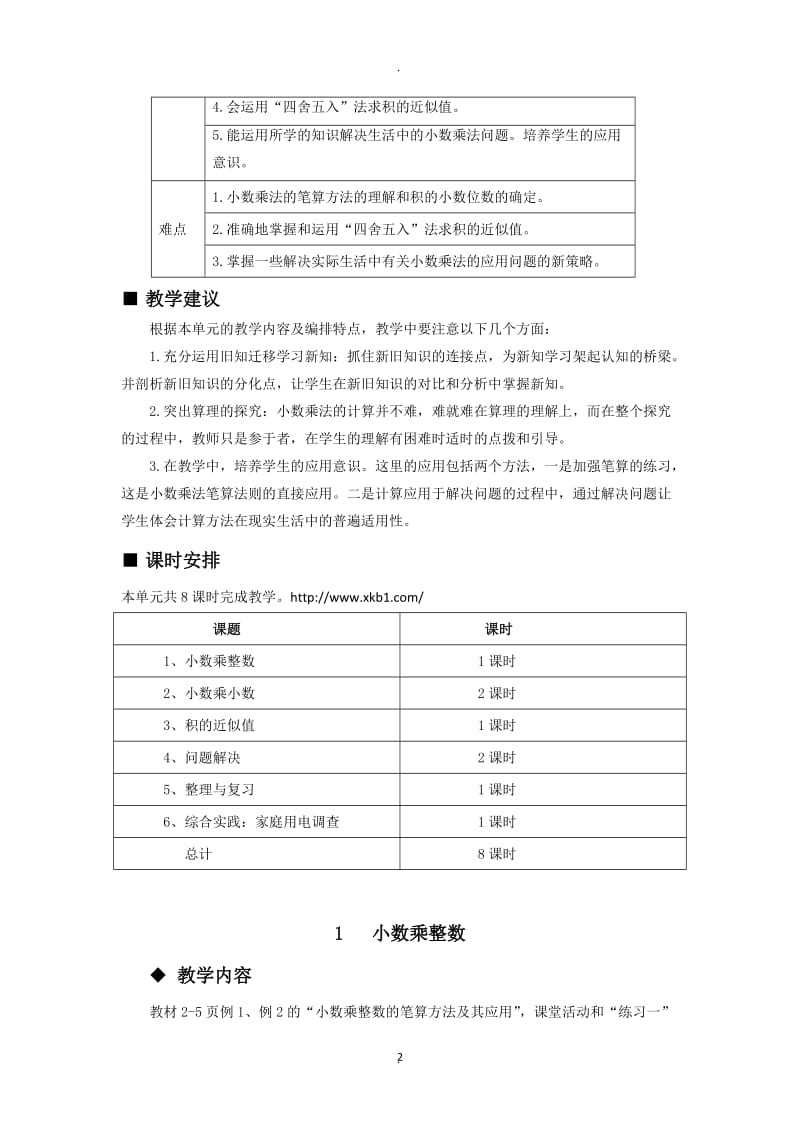 西师版五年级数学上册教案.doc_第2页