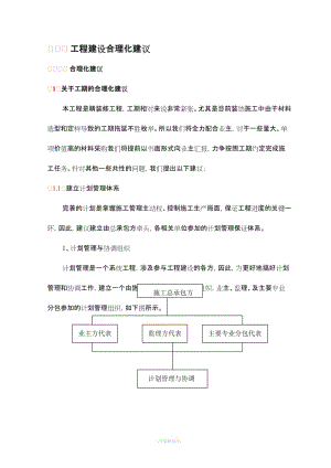 工程建設(shè)合理化建議.doc