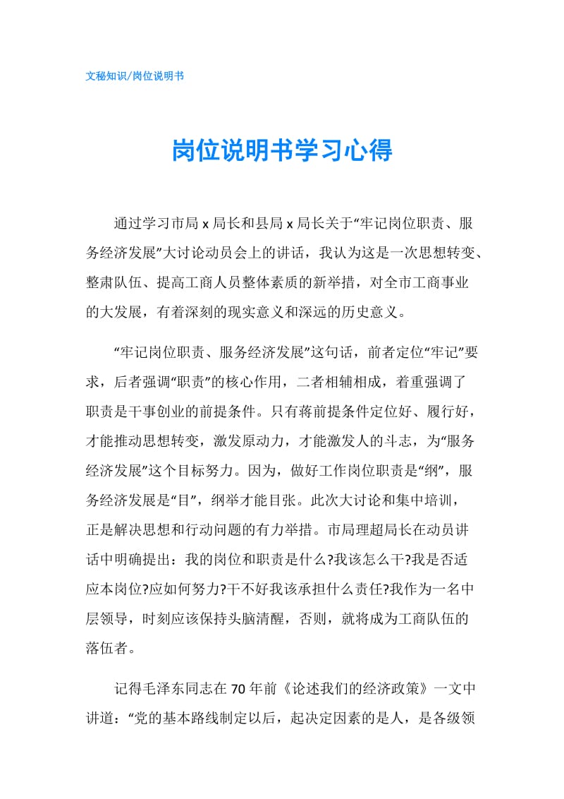 岗位说明书学习心得.doc_第1页