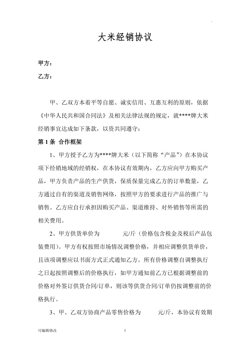 大米代理销售协议.doc_第1页