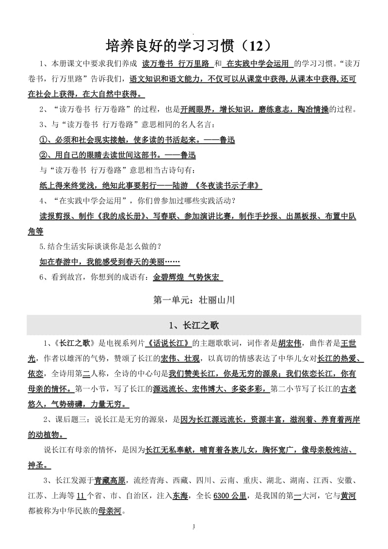 苏教版六年级语文下册全册复习资料全册知识点.doc_第1页