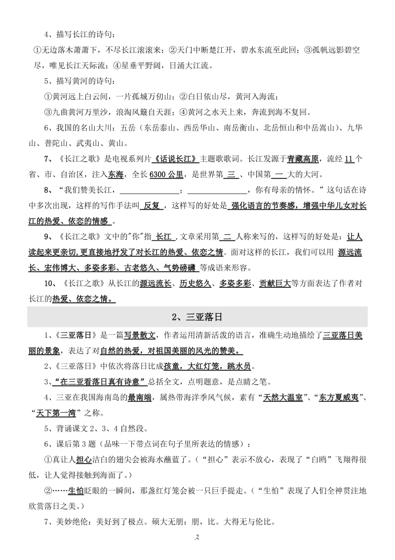 苏教版六年级语文下册全册复习资料全册知识点.doc_第2页