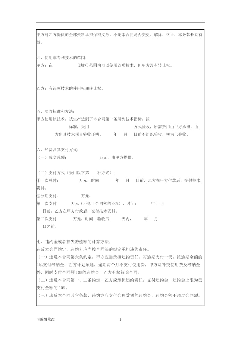 技术转让合同书(科技部样本).doc_第3页