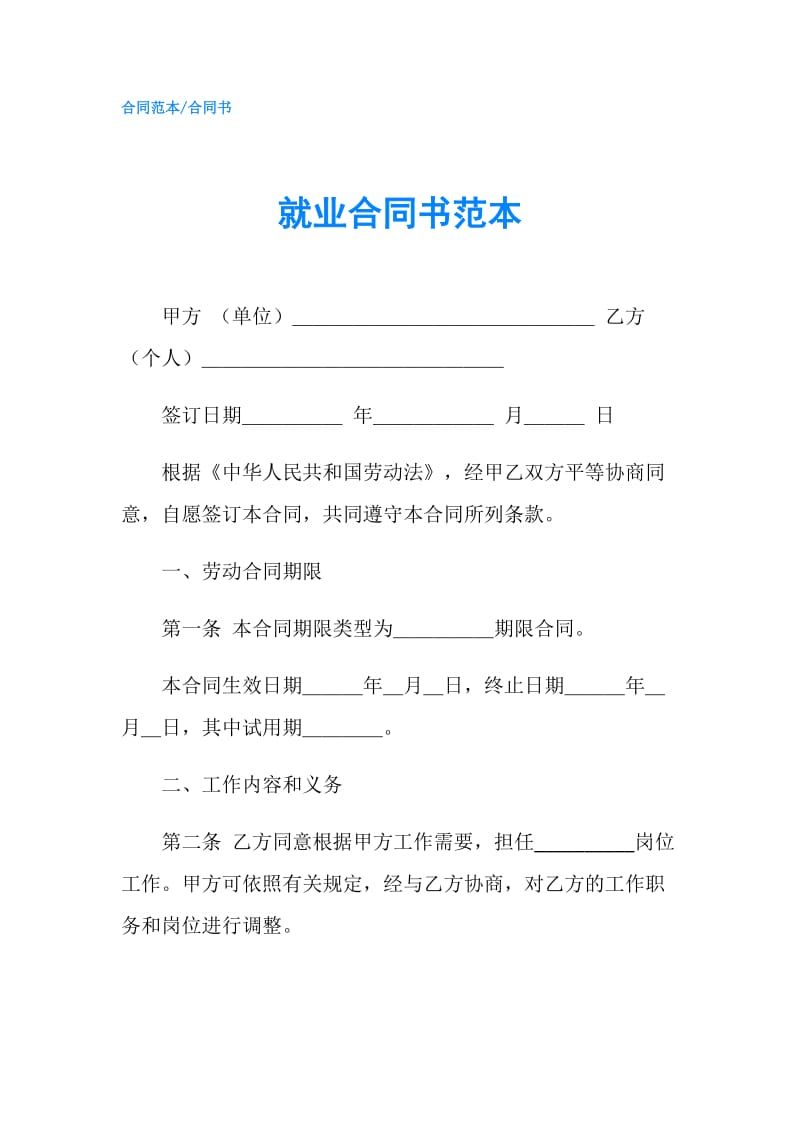 就业合同书范本.doc_第1页