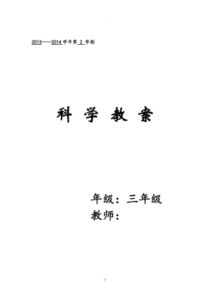 人教版小學(xué)三年級下冊科學(xué)教案68996.doc