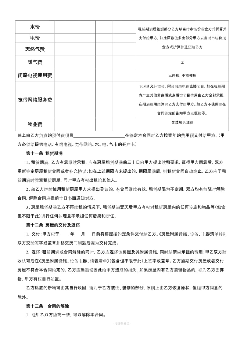 房屋租赁合同房东版51377.doc_第3页