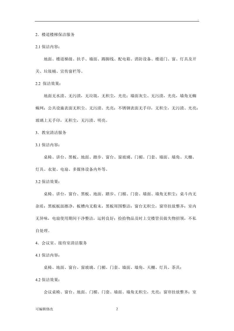 公共楼宇物业管理与保洁服务标准.doc_第2页