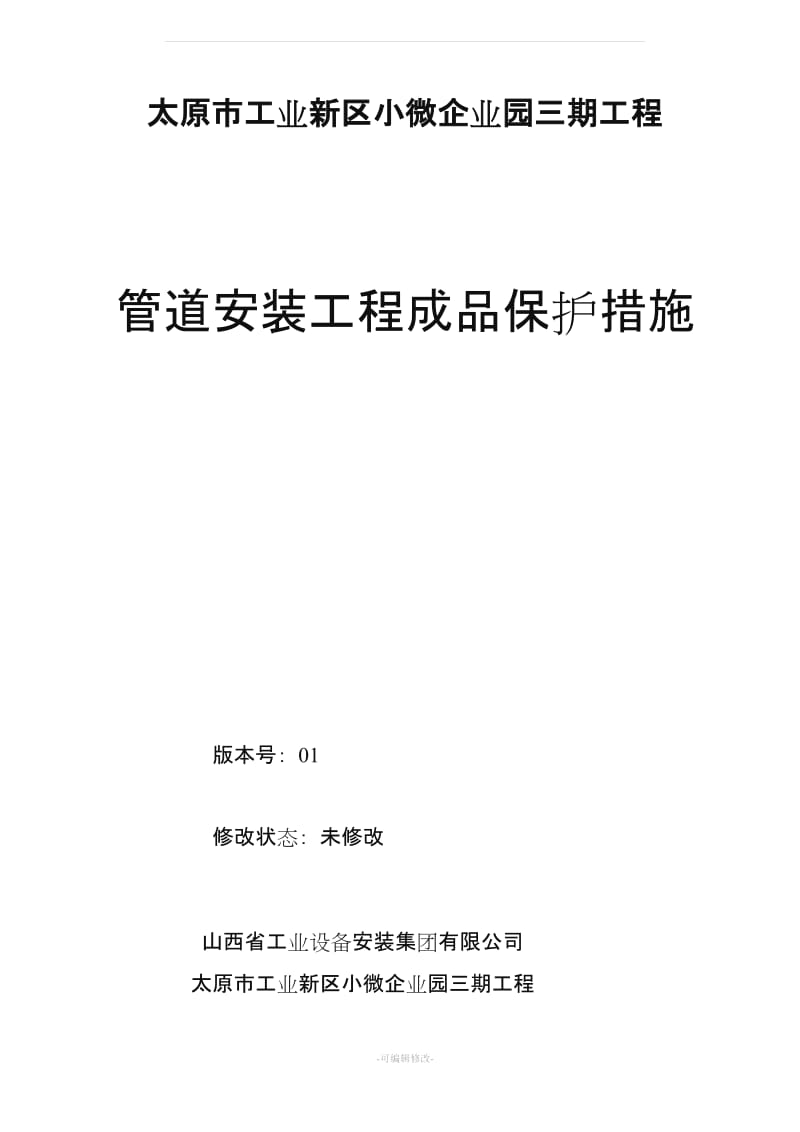 安装工程成品保护技术措施.doc_第1页