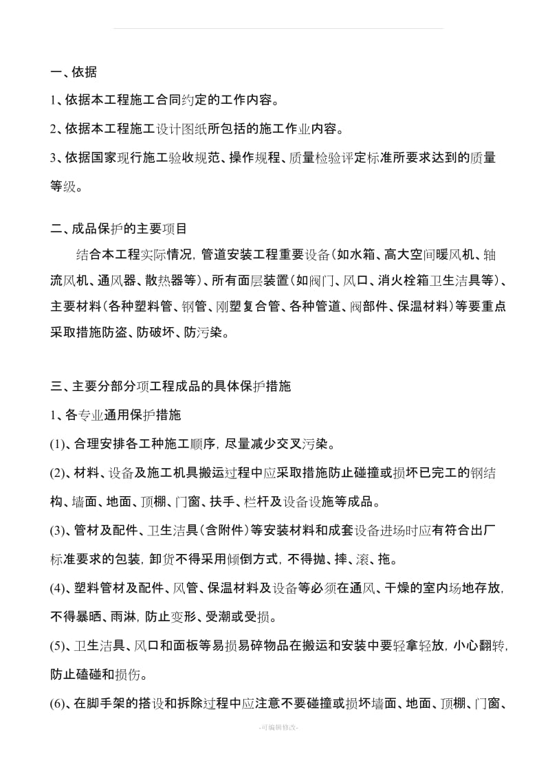 安装工程成品保护技术措施.doc_第3页