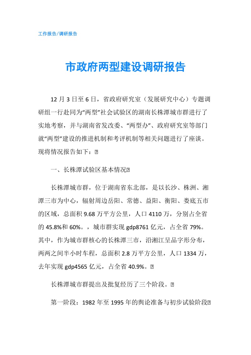 市两型建设调研报告.doc_第1页