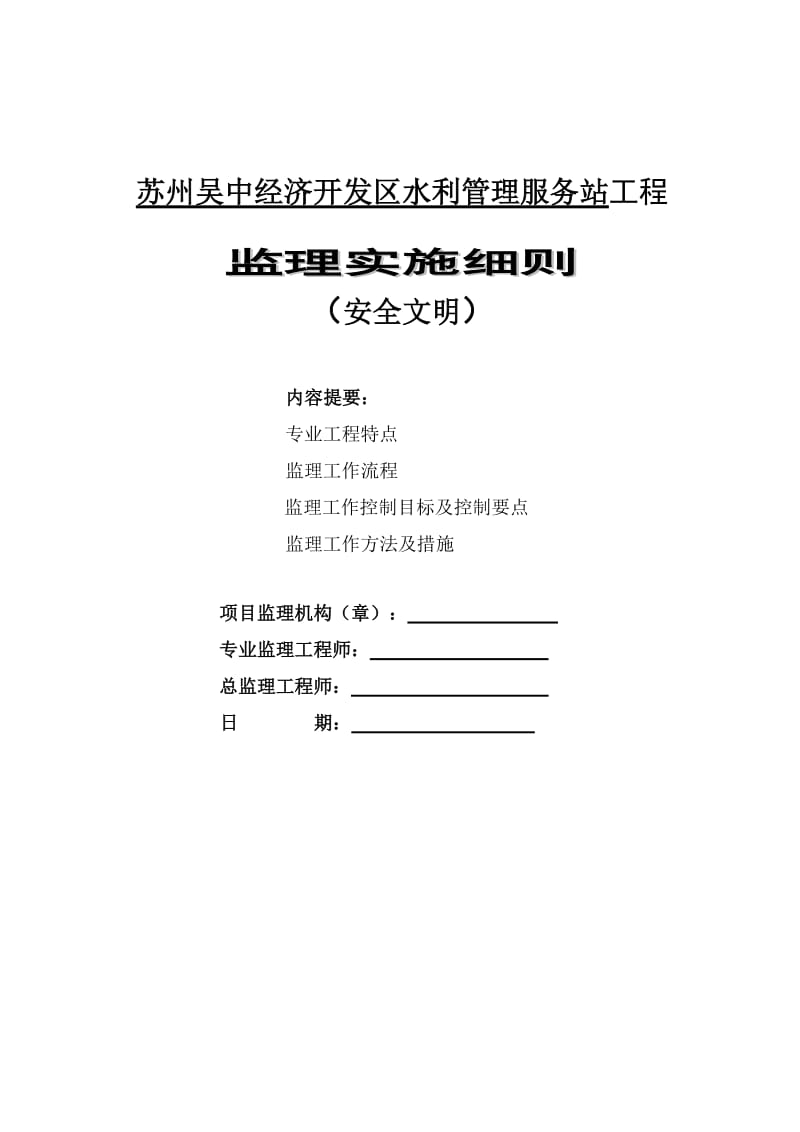 某经济开发区水利管理服务站工程安全文明监理实施细则.doc_第1页