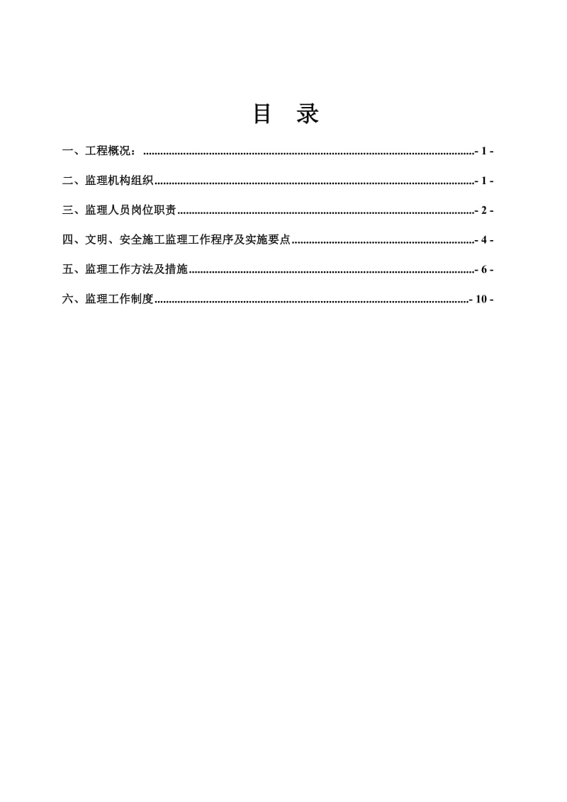 某经济开发区水利管理服务站工程安全文明监理实施细则.doc_第2页