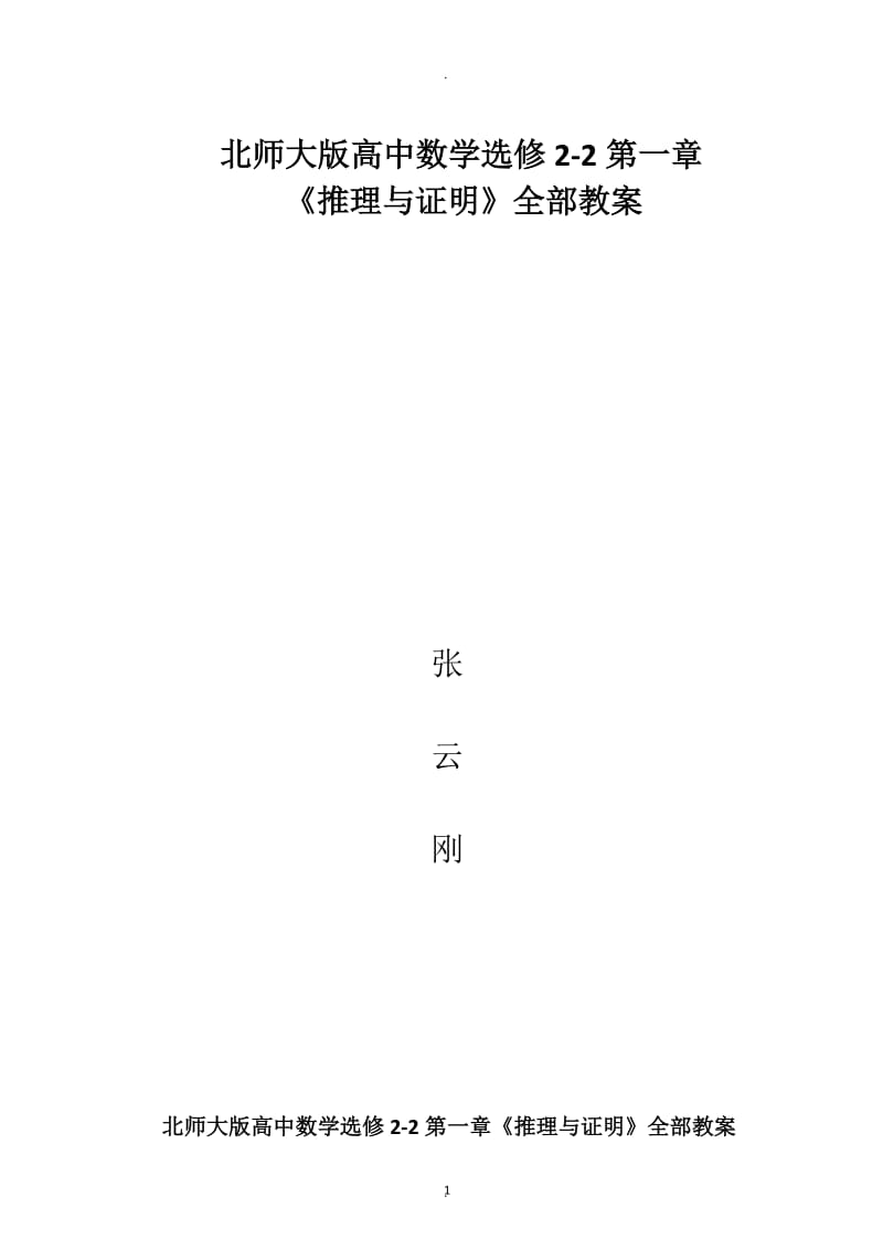 北师大版高中数学选修一《推理与证明》全部教案.doc_第2页