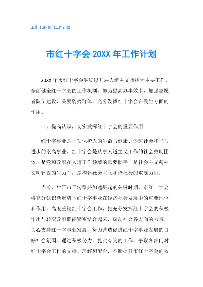 市红十字会20XX年工作计划.doc_第1页