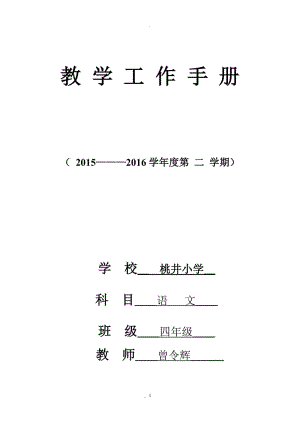 四年級語文下冊教學(xué)工作手冊.doc