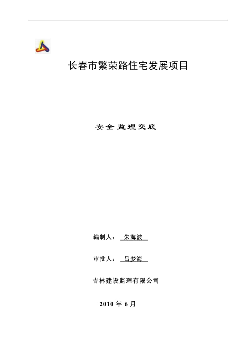 长春市繁荣路住宅发展项目安全监理交底.doc_第1页