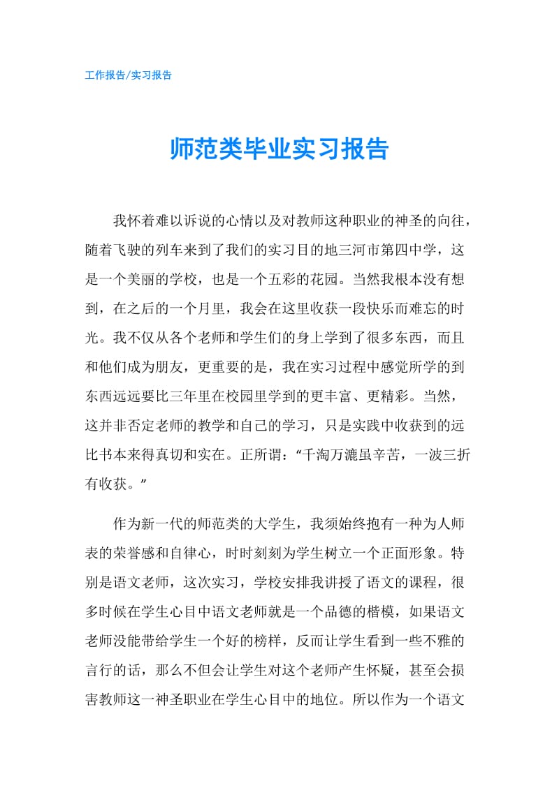 师范类毕业实习报告.doc_第1页