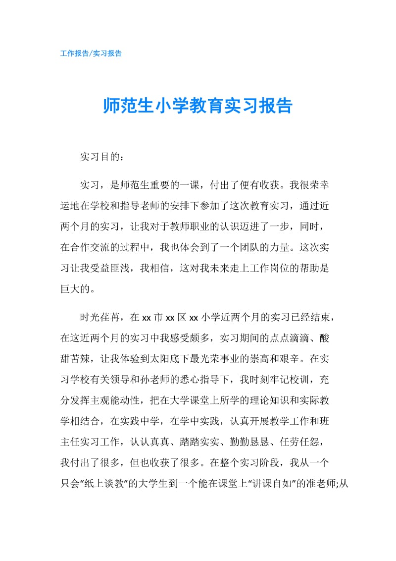 师范生小学教育实习报告.doc_第1页