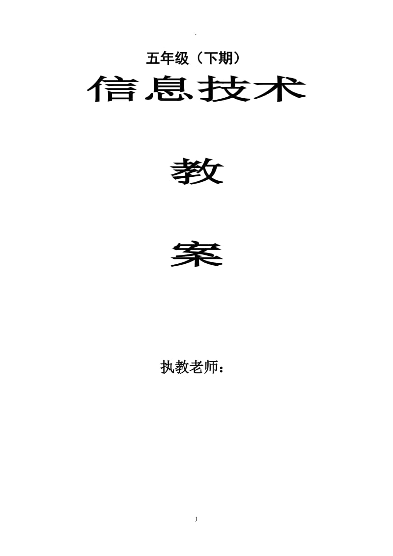 川教版小学信息技术教案五年级下册.doc_第1页