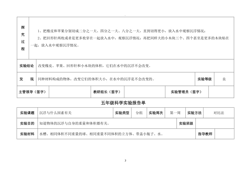 教科版五年级下册科学实验报告单.doc_第3页