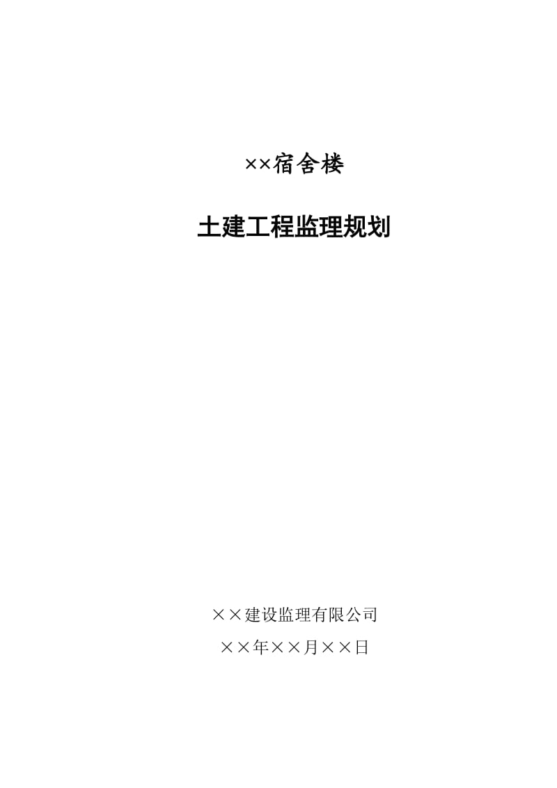 ××宿舍楼监理规划.doc_第1页