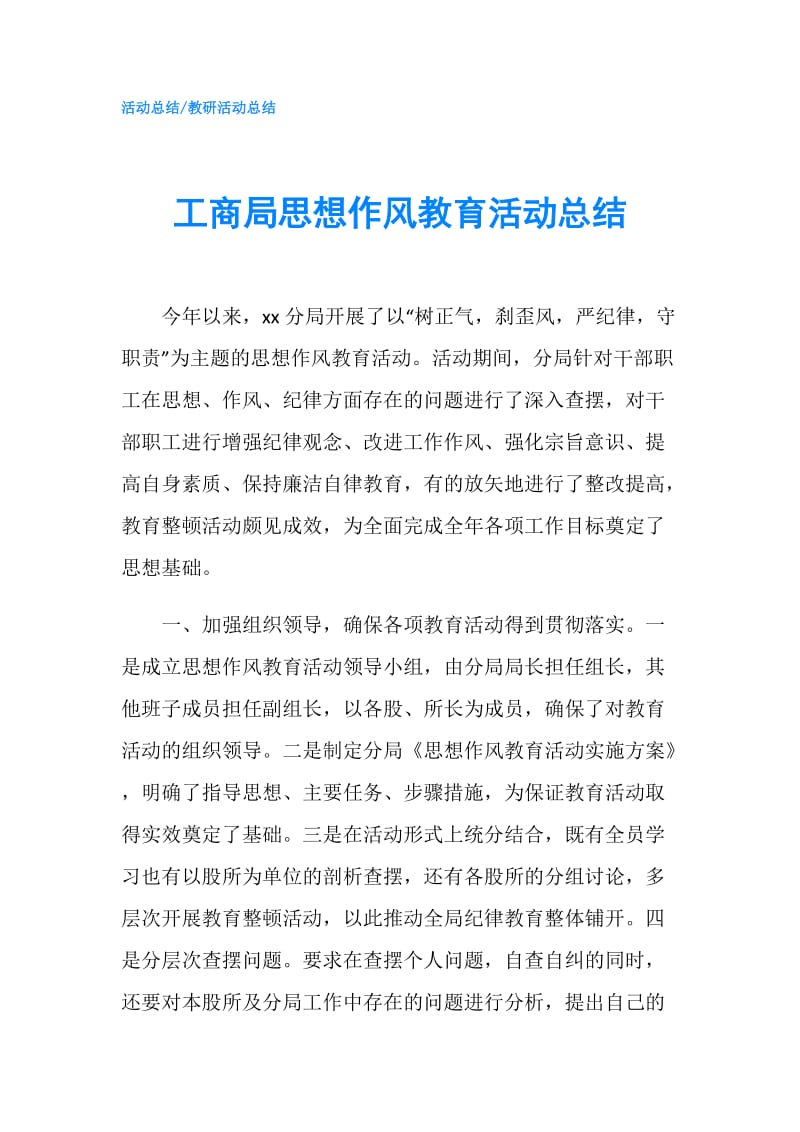 工商局思想作风教育活动总结.doc_第1页