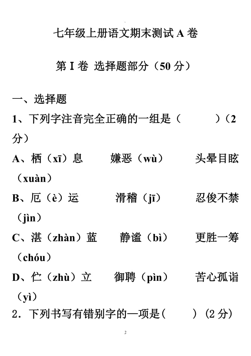 人教版语文七年级上册语文期末测试卷及答案.doc_第2页