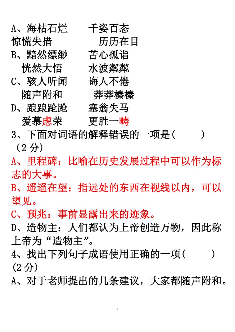 人教版语文七年级上册语文期末测试卷及答案.doc_第3页