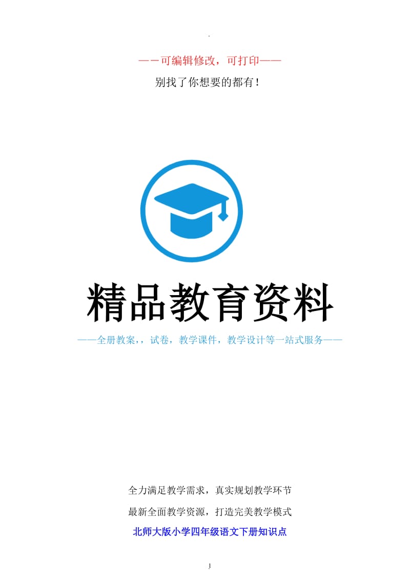 北师大版小学四年级语文下册知识点.doc_第1页