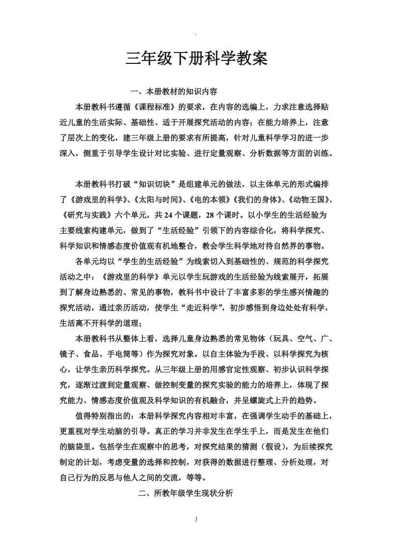 青岛版三年级下册科学教案21827.doc_第1页