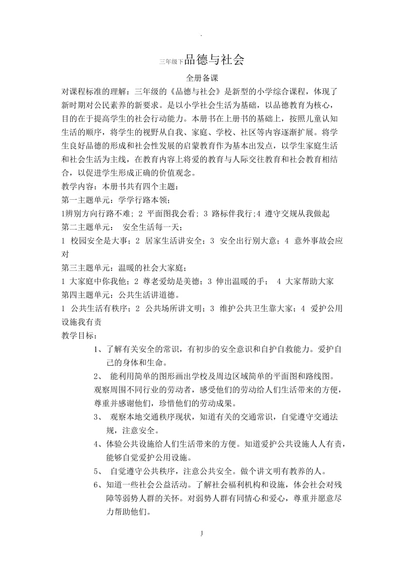 首师大版三年级品德与社会下册全册教案.doc_第1页