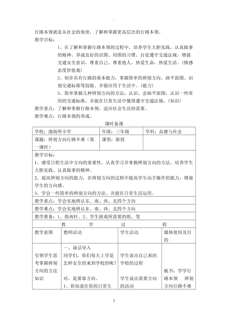 首师大版三年级品德与社会下册全册教案.doc_第3页