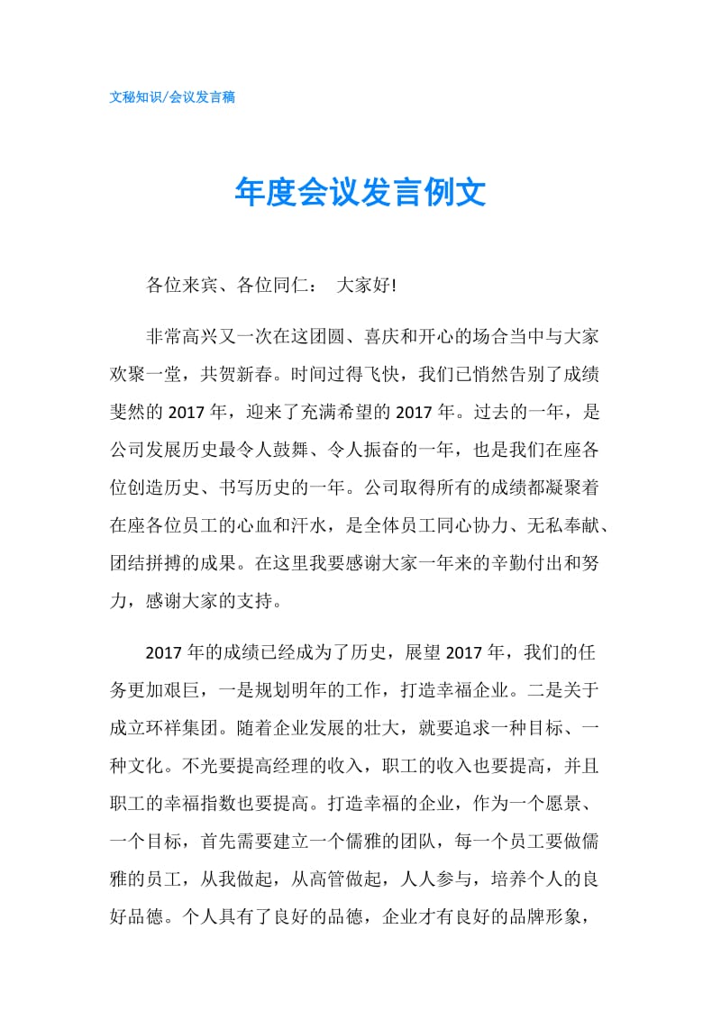 年度会议发言例文.doc_第1页