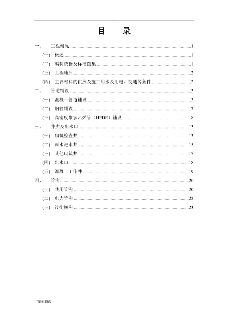 管网工程施工方案.doc_第1页