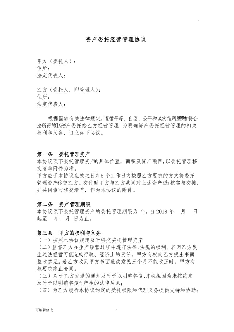 资产委托经营管理协议.doc_第1页