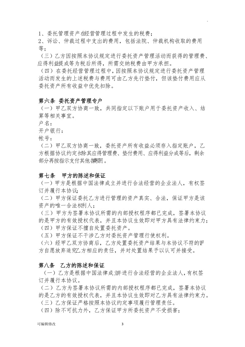 资产委托经营管理协议.doc_第3页