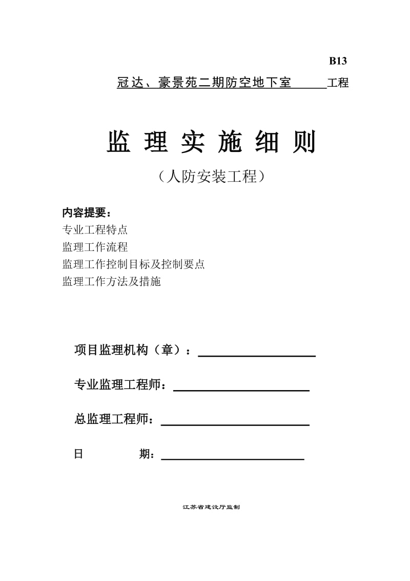 冠达、豪景苑二期防空地下室工程监理实施细则(人防安装工程).doc_第1页