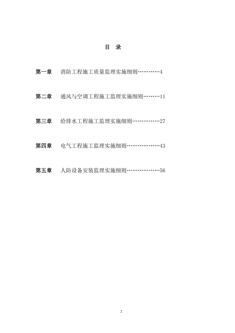 冠达、豪景苑二期防空地下室工程监理实施细则(人防安装工程).doc_第2页