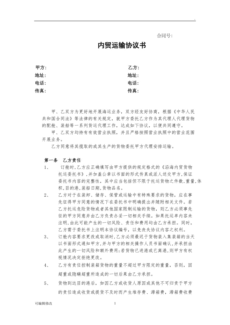 内贸运输协议书.doc_第1页