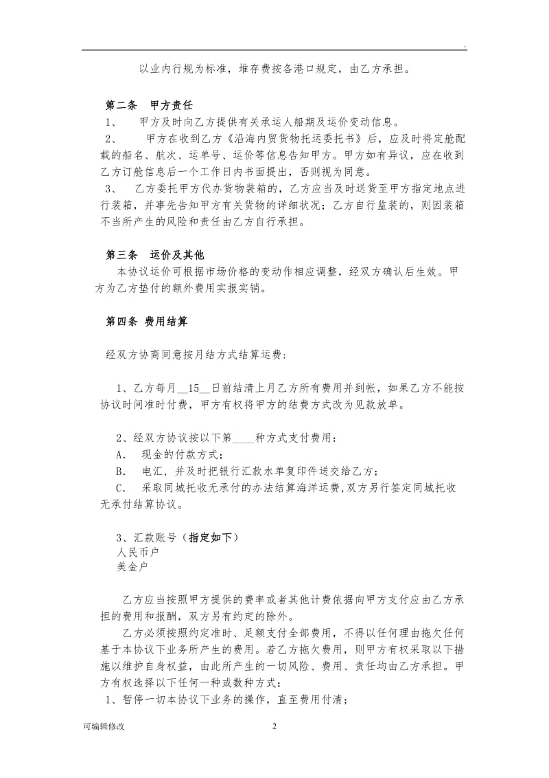 内贸运输协议书.doc_第2页