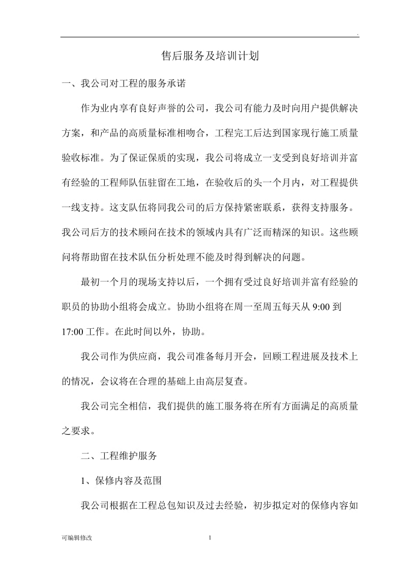 售后服务及培训计划.doc_第1页