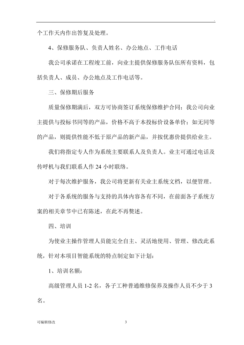 售后服务及培训计划.doc_第3页